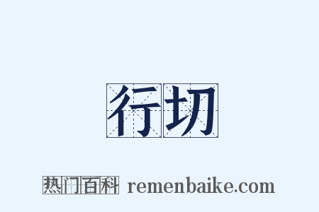 行切是什么意思的图片